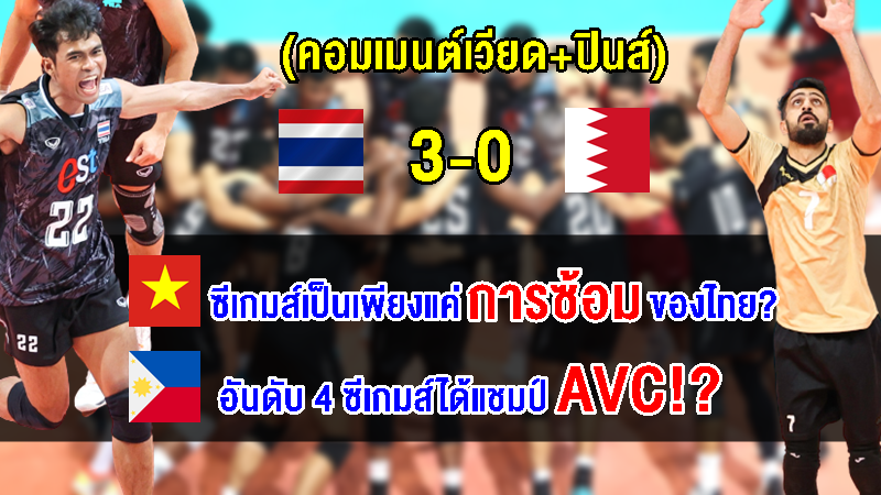 คอมเมนต์เวียด+ปินส์อึ้ง หลังไทยคว้าแชมป์วอลเลย์บอลชาย AVC Challenge Cup2023