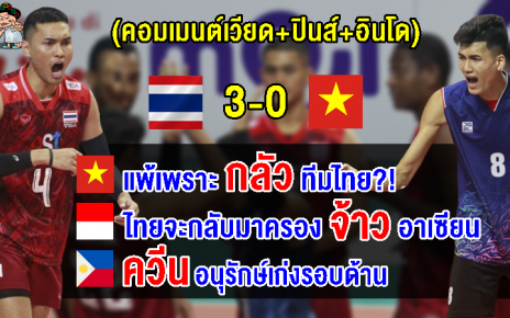 คอมเมนต์เวียด+อินโด+ปินส์ หลังไทยชนะเวียดนาม 3-0 เซต ศึกวอลเลย์บอลชายซี วี.ลีก 2023