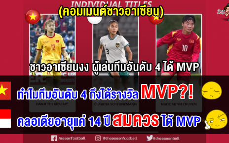 งงทั้งอาเซียน เจ้าภาพอันดับ 4 แต่ได้ตำแหน่ง MVP ส่วนทีมแชมป์ไม่ได้รางวัล ศึก AFF U19