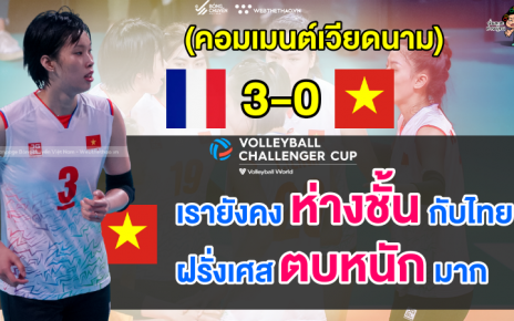 เวียดนามยอมรับยังห่างชั้นไทย หลังแพ้ฝรั่งเศส 0-3 เซต ศึก FIVB Challenger Cup