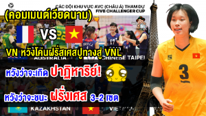 แฟนเวียดนามหวังโค่นฝรั่งเศสปูทางไปแข่งขัน VNL ในศึก FIVB Challenger Cup 2023