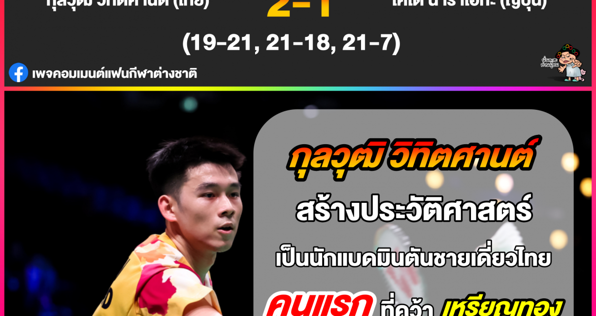 วิว กุลวุฒิ สร้างประวัติศานต์ คว้าแชมป์โลกแบดมินตันชายเดี่ยวคนแรกของไทย