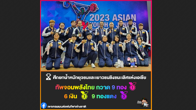 ทัพจอมพลังไทยกวาด 9 ทอง 6 เงิน 9 ทองแดง ศึกยกน้ำหนักยุวชนและเยาวชนเอเชียที่อินเดีย