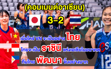 ชาวอาเซียนชื่นชม หลังไทยพ่ายญี่ปุ่นสุดมัน 2-3 เซต ศึกวอลเลย์บอลหญิงชิงแชมป์โลก U19