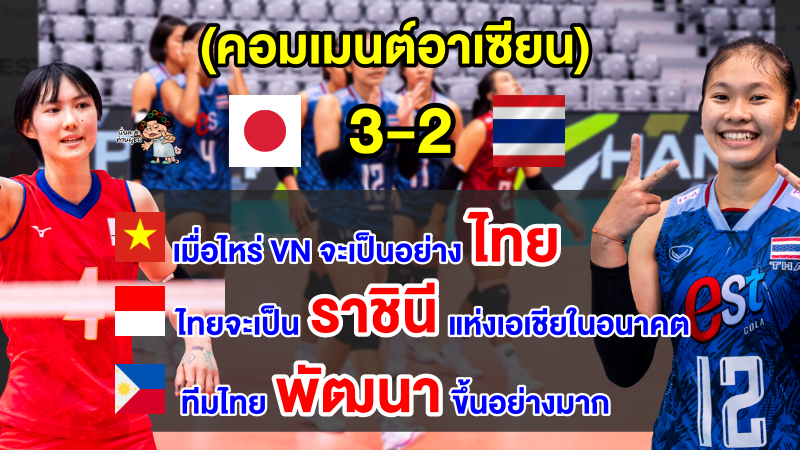 ชาวอาเซียนชื่นชม หลังไทยพ่ายญี่ปุ่นสุดมัน 2-3 เซต ศึกวอลเลย์บอลหญิงชิงแชมป์โลก U19