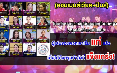 คอมเมนต์เวียด+ปินส์ หลังไทยประกาศรายชื่อนักวอลเลย์บอลหญิงชุดลุยศึกชิงแชมป์เอเชีย 2023
