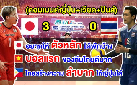 คอมเมนต์ญี่ปุ่น+อาเซียนหลังไทยแพ้ญี่ปุ่น ศึกวอลเลย์บอลชายชิงแชมป์เอเชีย 2023