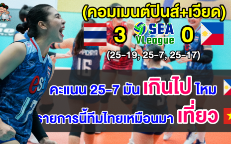 คอมเมนต์ปินส์+เวียดนาม หลังไทยชนะฟิลิปปินส์ 3-0 ศึกวอลเลย์บอลหญิง ซี วี.ลีก 2023