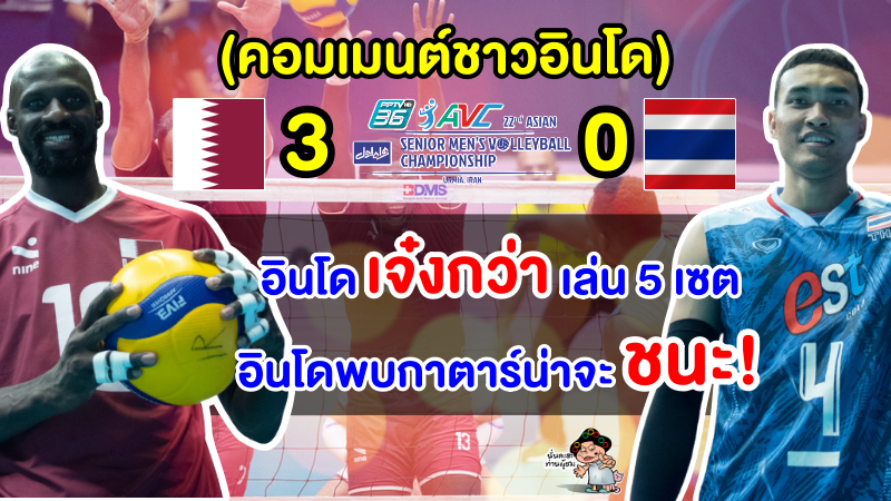 คอมเมนต์อินโดคุยข่ม หลังไทยแพ้กาตาร์ 3 เซตรวด ศึกวอลเลย์บอลชายชิงแชมป์เอเชีย 2023