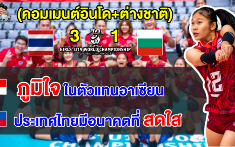 คอมเมนต์อินโด+ต่างชาติ หลังไทยชนะบัลกาเรีย 3-1 เซต ศึกวอลเลย์บอลหญิงชิงแชมป์โลก U19