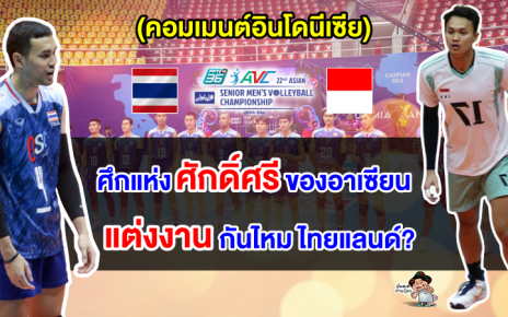 คอมเมนต์อินโดนีเซีย หลังเจอไทยในรอบชิงอันดับ 9 ศึกวอลเลย์บอลชายชิงแชมป์เอเชีย 2023