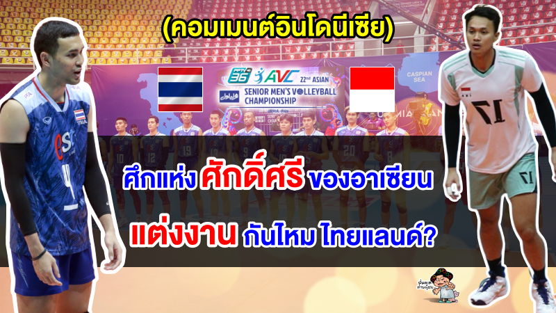 คอมเมนต์อินโดนีเซีย หลังเจอไทยในรอบชิงอันดับ 9 ศึกวอลเลย์บอลชายชิงแชมป์เอเชีย 2023