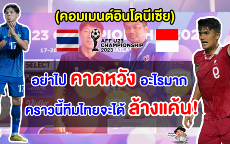 คอมเมนต์อินโดนีเซียก่อนเกมพบไทย รอบรองชนะเลิศฟุตบอลชาย AFF U23