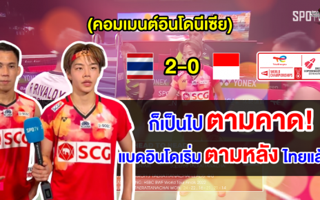 คอมเมนต์อินโดยอมรับไล่ตามไทย หลังคู่ผสมแพ้บาส-ปอป้อ แบดมินตันชิงแชมป์โลก 2023