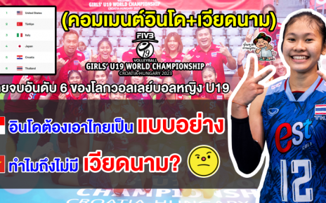 คอมเมนต์อินโด+เวียดนามอึ้ง หลังไทยคว้าอันดับ 6 ของโลกวอลเลย์บอลหญิงชิงแชมป์โลก U19
