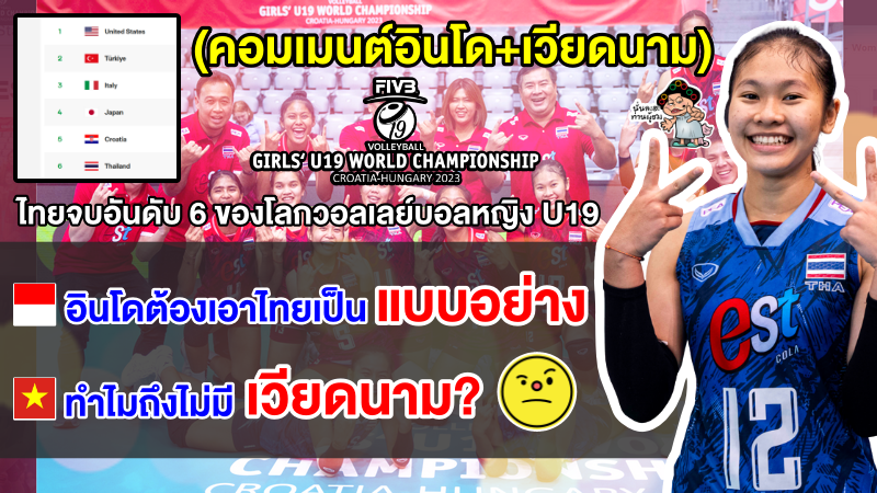คอมเมนต์อินโด+เวียดนามอึ้ง หลังไทยคว้าอันดับ 6 ของโลกวอลเลย์บอลหญิงชิงแชมป์โลก U19