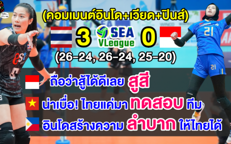 คอมเมนต์อินโด+เวียด+ปินส์ หลังไทยชนะอินโด 3-0 เซต ศึกซี วี.ลีก2023 สัปดาห์แรก