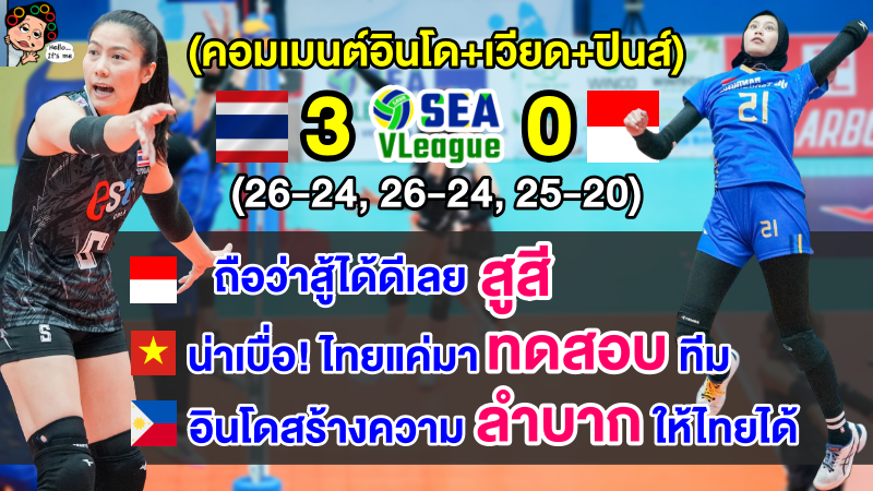 คอมเมนต์อินโด+เวียด+ปินส์ หลังไทยชนะอินโด 3-0 เซต ศึกซี วี.ลีก2023 สัปดาห์แรก