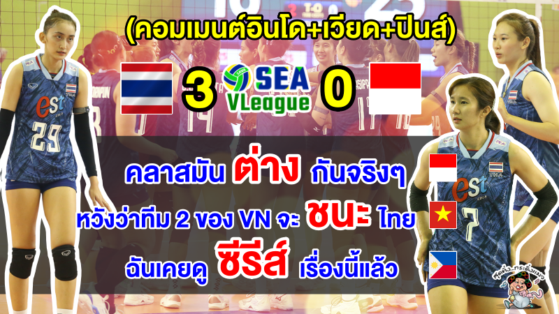 คอมเมนต์อินโด+เวียด+ปินส์ หลังไทยชนะอินโด 3 เซตรวด ศึกวอลเลย์บอลหญิงซี วี.ลีก สนาม2
