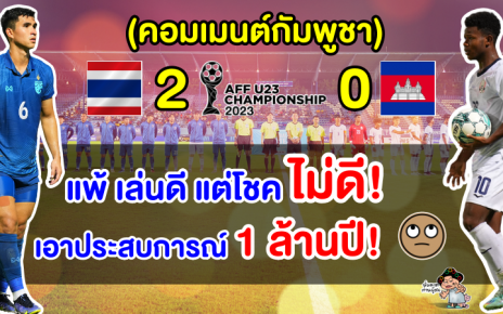 คอมเมนต์เขมรตัดพ้อ หลังแพ้ไทย 0-2 ตกรอบแบ่งกลุ่ม ศึก AFF U23 2023