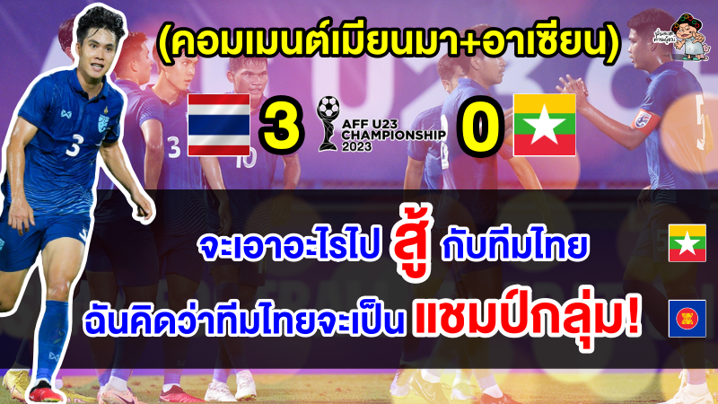 คอมเมนต์เมียนมา+อาเซียน หลังไทยชนะเมียนมา 3-0 ศึกฟุตบอลชาย AFF U23 2023