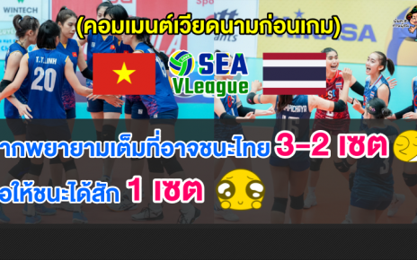 คอมเมนต์เวียดนามปลุกใจหวังโค่นไทยในนัดชิงแชมป์วอลเลย์บอลหญิงซี วี.ลีก 2023 สัปดาห์ที่ 1