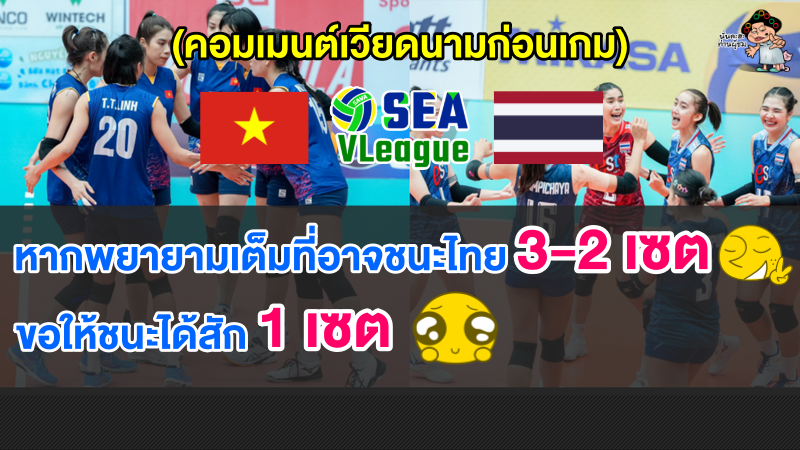 คอมเมนต์เวียดนามปลุกใจหวังโค่นไทยในนัดชิงแชมป์วอลเลย์บอลหญิงซี วี.ลีก 2023 สัปดาห์ที่ 1