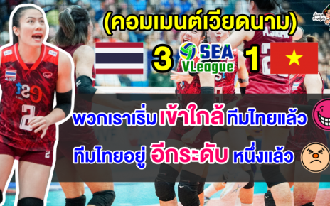 คอมเมนต์เวียดนามยอมรับไทยเหนือกว่า หลังไทยชนะเวียดนาม 3-1 เซต