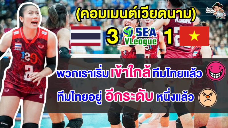 คอมเมนต์เวียดนามยอมรับไทยเหนือกว่า หลังไทยชนะเวียดนาม 3-1 เซต