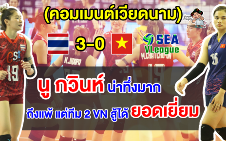 คอมเมนต์เวียดนามสุดปลื้ม หลังทีม 2 เวียดนามสู้กับทีมไทยได้อย่างสูสี ศึกซี วี.ลีก เลก 2