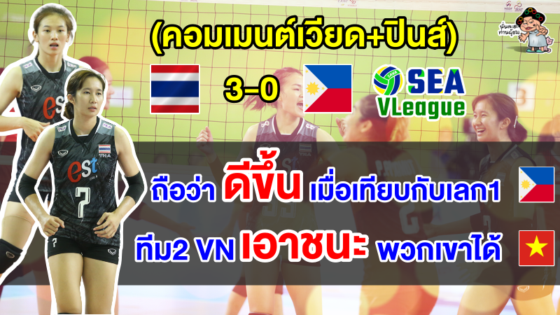 คอมเมนต์เวียด+ปินส์ หลังไทยชนะฟิลิปปินส์ 3-0 ศึกวอลเลย์บอลหญิงซี วี.ลีก เลก2