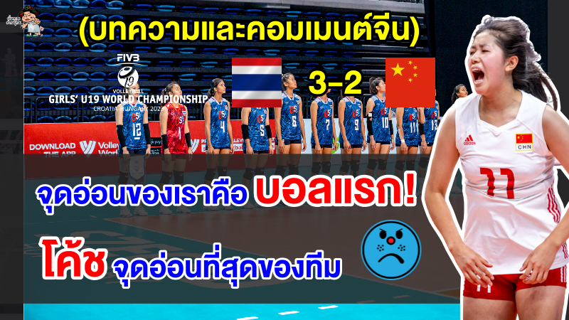 บทความและคอมเมนต์ชาวจีน หลังแพ้ไทย 2-3 เซต ศึกวอลเลย์บอลหญิงชิงแชมป์โลก U19