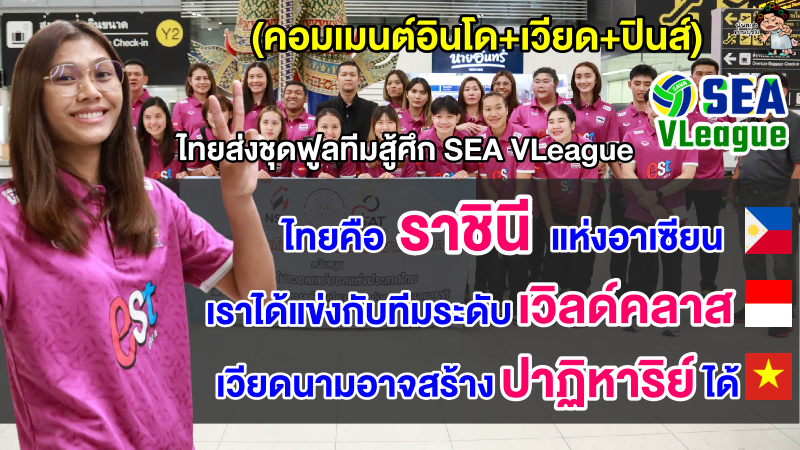 เวียด+ปินส์+อินโด ยกแชมป์ให้ทีมสาวไทยหลังไทยส่งชุดฟูลทีมลุยศึกซี วี.ลีก 2023