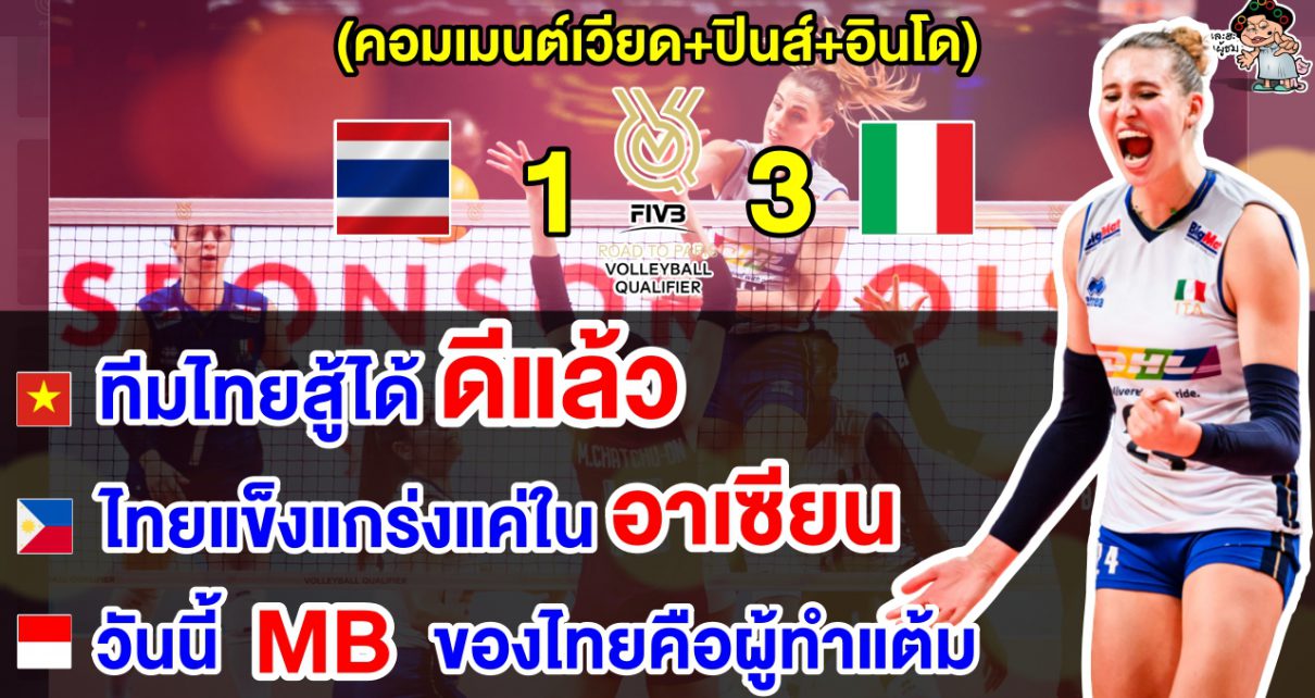 คอมเมนต์เวียด+ปินส์+อินโด หลังไทยแพ้อิตาลี 1-3 เซต ศึกคัดโอลิมปิกส์ 2024