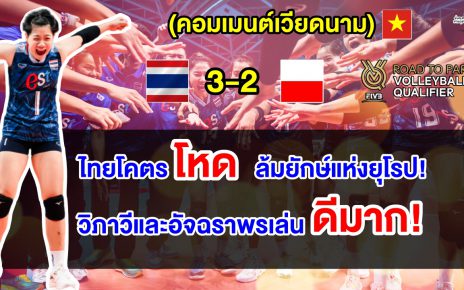 คอมเมนต์เวียดนามสุดทึ่ง หลังไทยชนะโปแลนด์ 3-2 เซต ศึกวอลเลย์บอลหญิงคัดโอลิมปิกส์ 2024