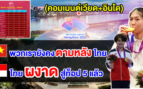 คอมเมนต์เวียดนาม+อินโดตาสว่าง หลังเห็นเหรียญทองของไทยในเอเชียนเกมส์ 2022