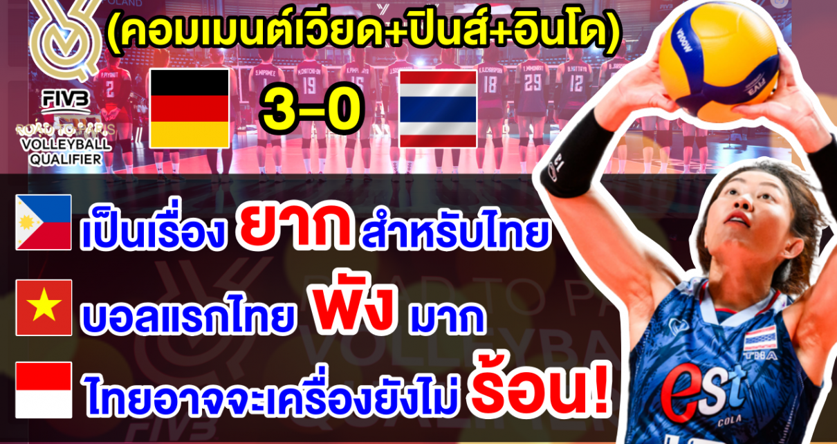 คอมเมนต์เวียด+ปินส์+อินโด หลังไทยแพ้เยอรมัน 0-3 เซต ศึกโอลิมปิกส์ 2024 รอบคัดเลือก