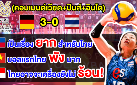 คอมเมนต์เวียด+ปินส์+อินโด หลังไทยแพ้เยอรมัน 0-3 เซต ศึกโอลิมปิกส์ 2024 รอบคัดเลือก