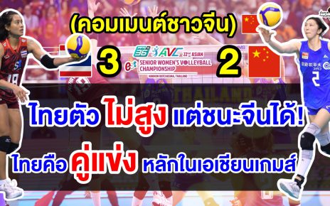 คอมเมนต์ชาวจีนมองไทยคือคู่แข่งหลักในเอเชียนเกมส์ หลังทีมสาวไทยคว้าแชมป์เอเชีย 2023