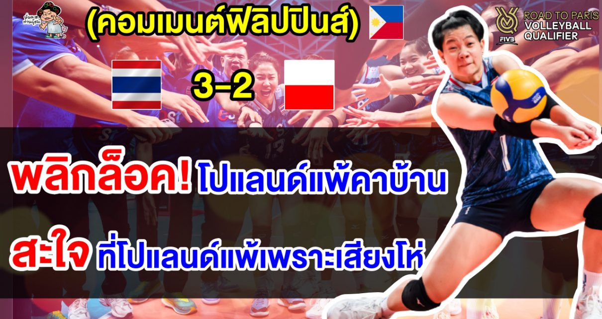 คอมเมนต์ฟิลิปปินส์สะใจแทน หลังไทยบุกชนะโปแลนด์คาบ้าน ศึกคัดโอลิมปิกส์ 2024