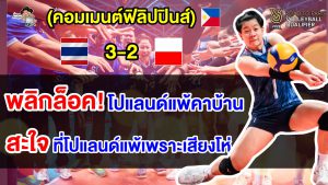 คอมเมนต์ฟิลิปปินส์สะใจแทน หลังไทยบุกชนะโปแลนด์คาบ้าน ศึกคัดโอลิมปิกส์ 2024