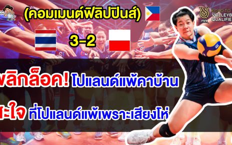 คอมเมนต์ฟิลิปปินส์สะใจแทน หลังไทยบุกชนะโปแลนด์คาบ้าน ศึกคัดโอลิมปิกส์ 2024