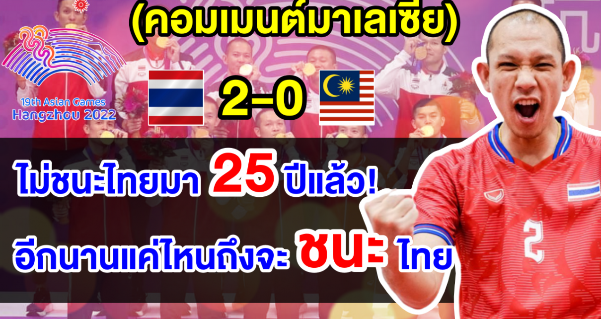 คอมเมนต์มาเลย์ตัดพ้อ หลังทีมตะกร้อมาเลย์ไม่เคยเอาชนะทีมไทยในเอเชียนเกมส์มา 25 ปีแล้ว