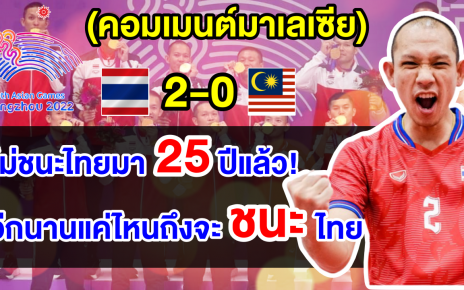 คอมเมนต์มาเลย์ตัดพ้อ หลังทีมตะกร้อมาเลย์ไม่เคยเอาชนะทีมไทยในเอเชียนเกมส์มา 25 ปีแล้ว