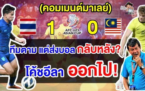 คอมเมนต์มาเลย์เดือดไล่โค้ชออก หลังแพ้ไทย 0-1 ศึก AFC U23 รอบคัดเลือก
