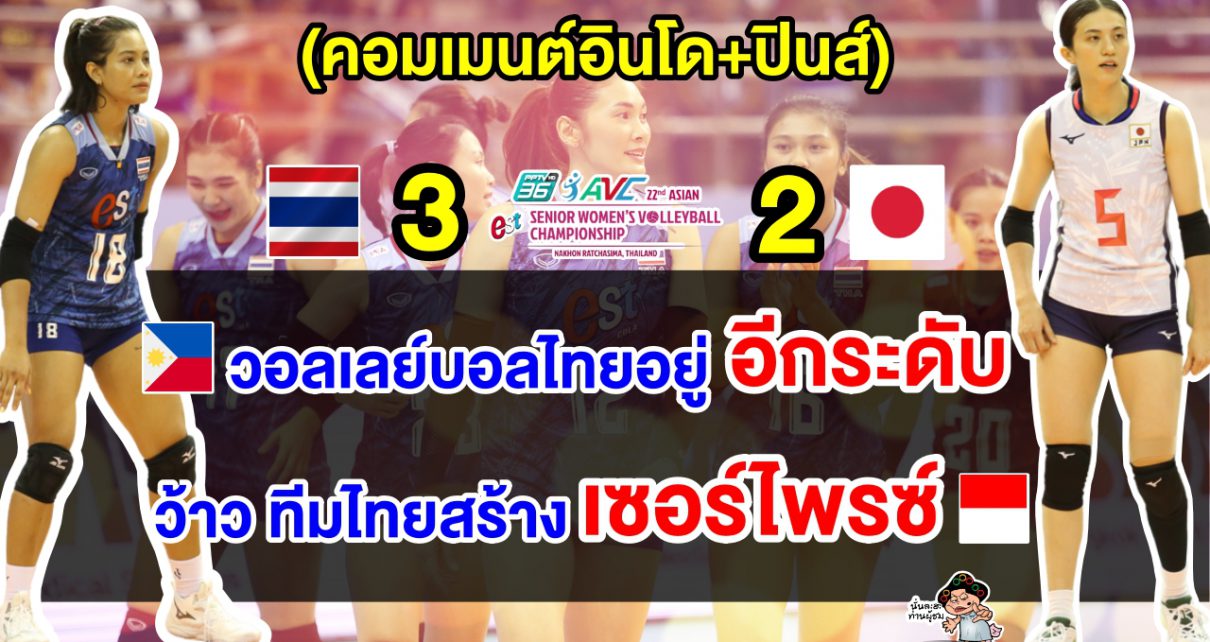 คอมเมนต์อินโด+ปินส์ร้องว้าว หลังไทยชนะญี่ปุ่น 3-2 เซต ทะลุชิงศึกลูกยางเอเชีย 2023
