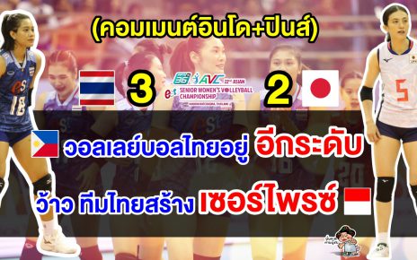 คอมเมนต์อินโด+ปินส์ร้องว้าว หลังไทยชนะญี่ปุ่น 3-2 เซต ทะลุชิงศึกลูกยางเอเชีย 2023