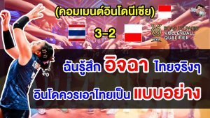 คอมเมนต์อินโดรู้สึกอิจฉาพร้อมยกไทยเป็นแบบอย่างหลังทีมสาวไทยชนะโปแลนด์ ศึกคัดโอลิมปิกส์ 2024