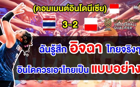 คอมเมนต์อินโดรู้สึกอิจฉาพร้อมยกไทยเป็นแบบอย่างหลังทีมสาวไทยชนะโปแลนด์ ศึกคัดโอลิมปิกส์ 2024