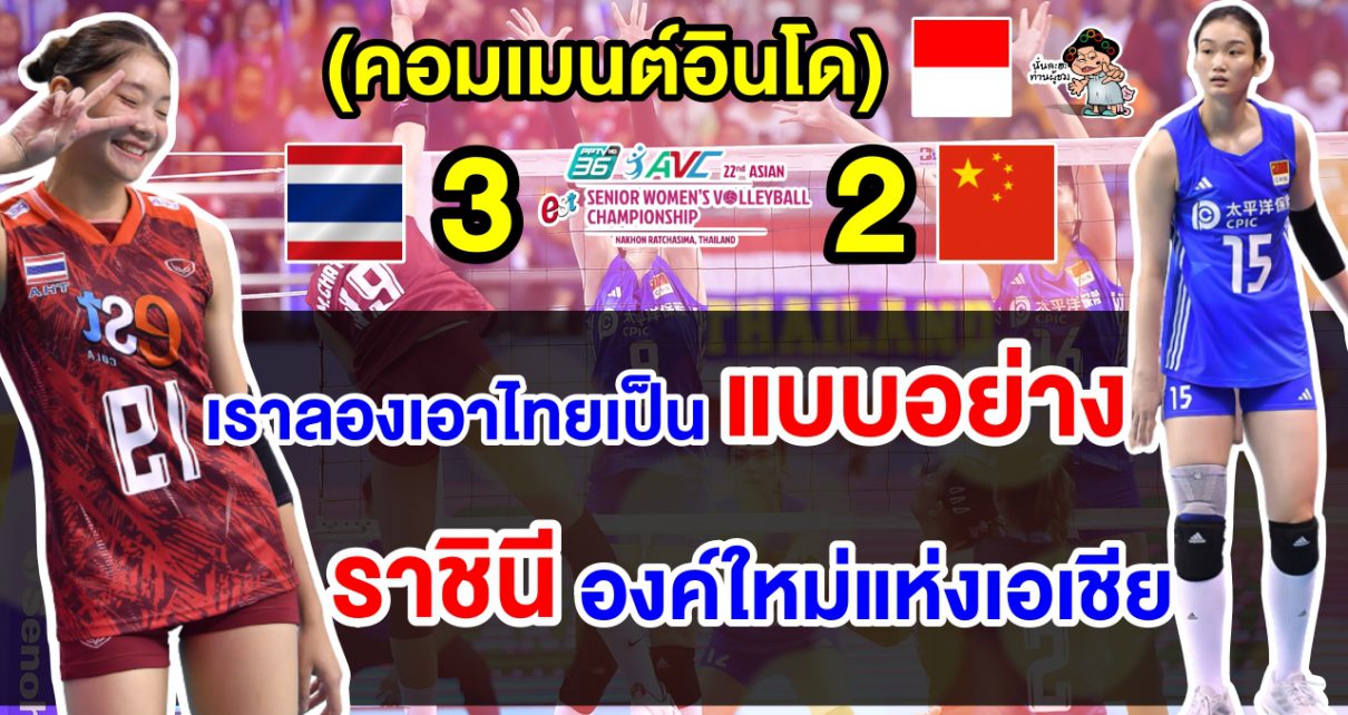 คอมเมนต์อินโดยกไทยเป็นแบบอย่าง หลังทีมวอลเลย์บอลสาวไทยคว้าแชมป์เอเชีย 2023